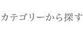 カテゴリーから千代田区内のイベント情報を探す