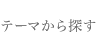 テーマから千代田区内のイベント情報を探す