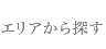 エリアから千代田区内のイベント情報を探す