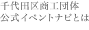 千代田区商工団体公式イベントナビとは