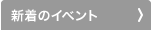 新着のイベント