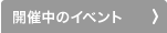 開催中のイベント