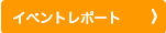 イベントレポート