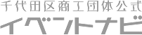 千代田区商工団体公式イベントナビ