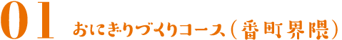 おにぎりづくりコース（番町界隈）