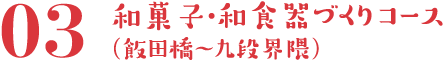 和食器づくり・和菓子コース（飯田橋～九段界隈）