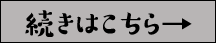 続きはこちら