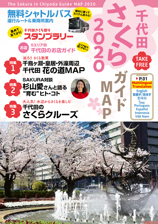 千代田　さくら祭り2020　公式ガイドブック