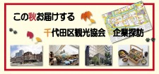 企業探訪シリーズ(千代田区観光協会 主催)