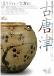 出光美術館 開館50周年記念「古唐津-大いなるやきものの時代」