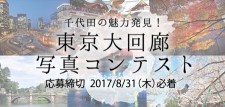 千代田の魅力発見！ 東京大回廊 写真コンテスト