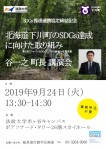 北海道下川町のSDGs達成に向けた取り組み　谷一之町長 講演会