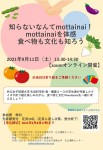 ９月11日（土）　知らないなんてmottainai！ mottainaiを体感 食べ物も文化も知ろう　Zoomオンライン開催