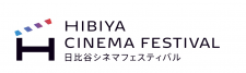 HIBIYA CINEMA FESTIVAL（日比谷シネマフェスティバル）