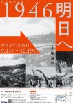 【昭和館】写真展「１９４６ 明日へ」