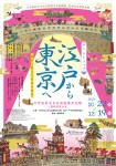 【千代田区立日比谷図書館】タイムトリップ・江戸から東京へ ～資料で綴る千代田の風景～