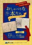 連続企画展(2)｢おしゃべりな本たち－謎解き！紙と文字から探る内閣文庫－｣